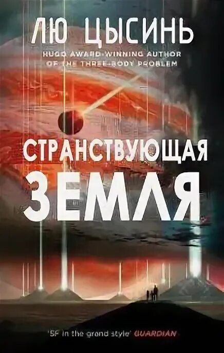 Лю цысинь fb2. Цысинь лю &quot;эпоха сверхновой&quot;. лю цысинь книги. лю цысинь &quot;тёмный лес&quot;.