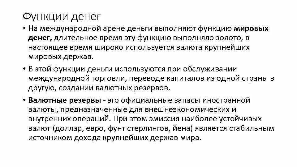 Функция Мировых денег. Функцию Мировых денег выполняют. Функцию Мировых денег выполняют валюты. Функция Мировых денег пример. Мировая функция денег проявляется