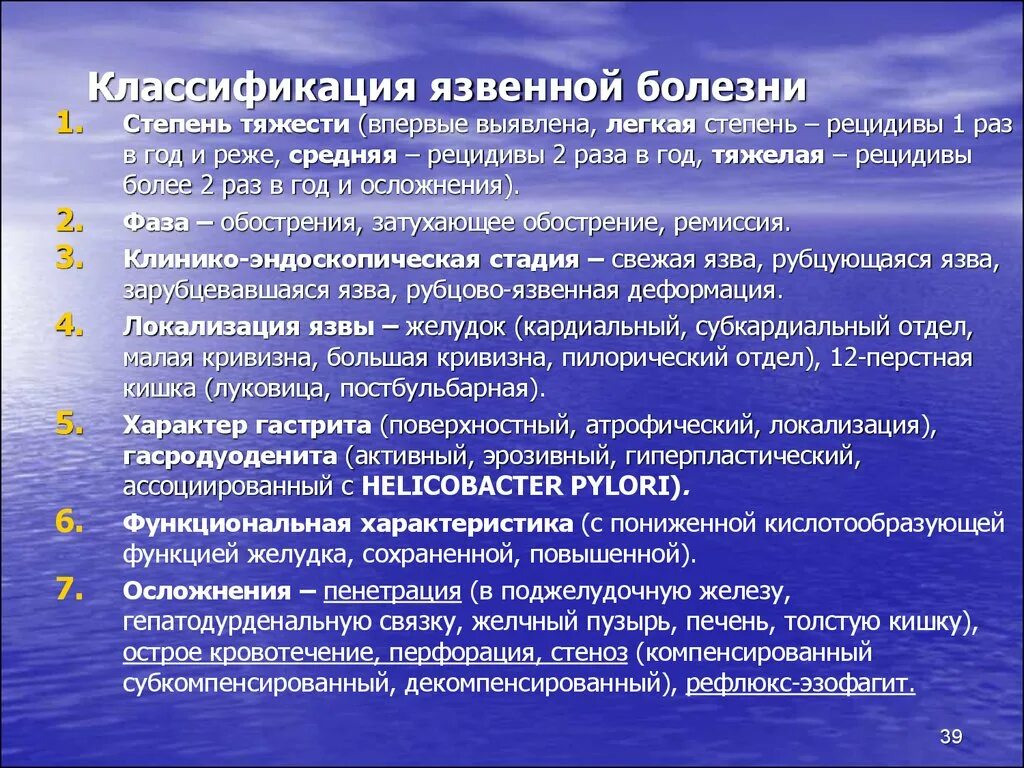 Этапы язвы. Классификация язвенной болезни. Степени тяжести язвенной болезни. Классификация язвенной болезни по стадиям. Язвенная болезнь по степени тяжести.