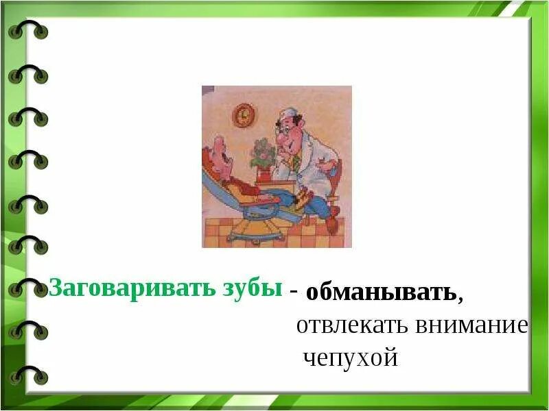 Фразеологизм слова зуб. Заговаривать зубы фразеологизм. Заговаривать зубы значение фразеологизма. Заговаривать зубы значение. Обозначение фразеологизма заговаривать зубы.