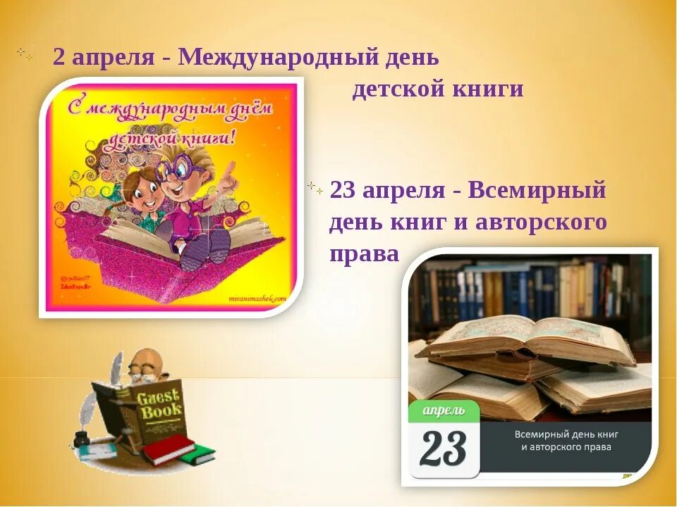День детской книги 2 класс. Всемирный день книги. 23 Апреля Всемирный день книги. 23 Апреля праздник день книги.