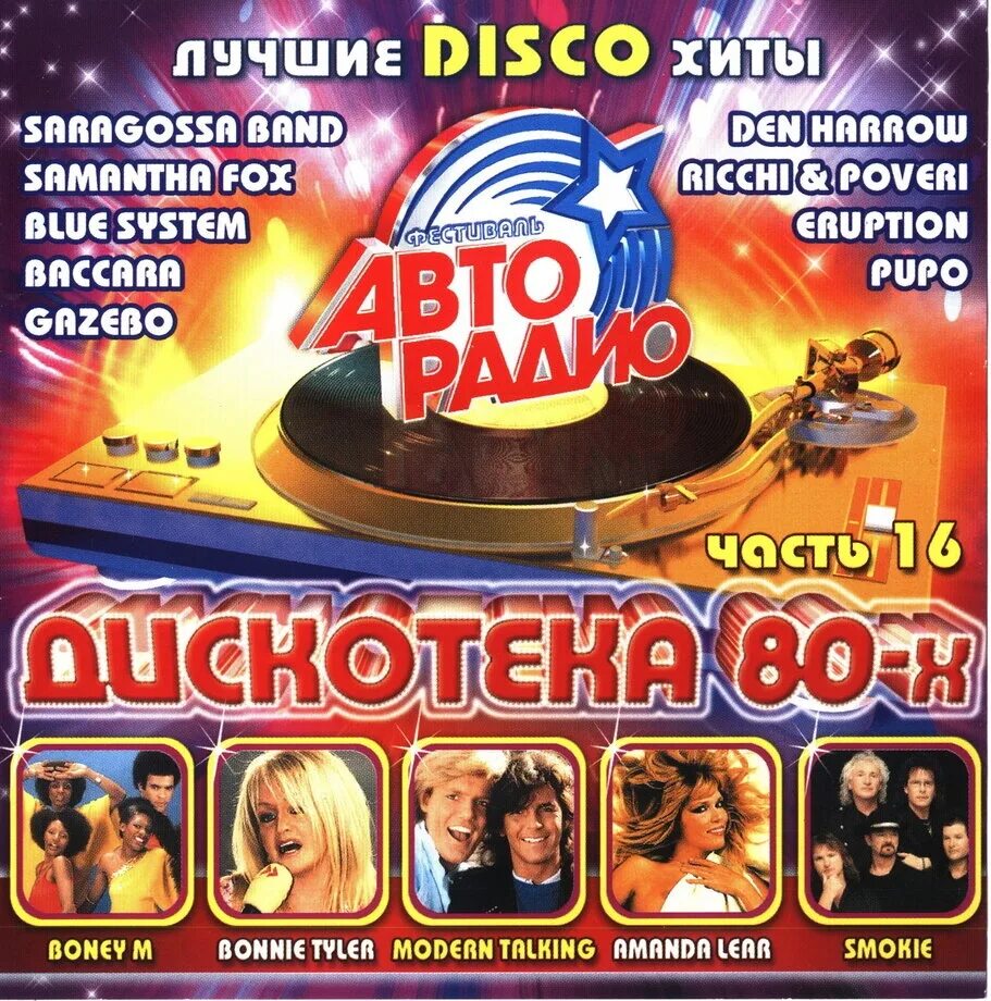 Дискотека 80. Диско 80х зарубежные. Дискотека 80-х. Музыкальные диски дискотека 80