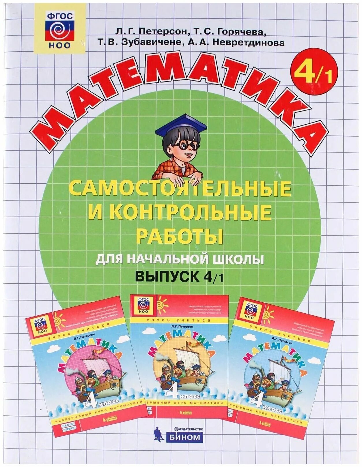 Математика самостоятельные и контрольные работы петерсон 4 класс. Самостоятельные и контрольные работы для начальной школы. Задания по математике 4 класс петерсон самостоятельные и контрольные. Проверочные задачи по математике 2 класс петерсон. Петерсон 4 класс математика самостоятельные и контрольные.