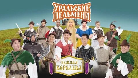 Уральские пельмени курят