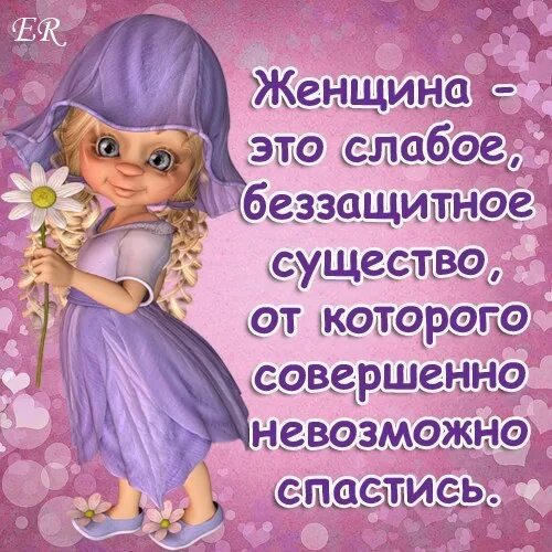 Существо цитаты. Цитаты про вредных женщин. статусы про женщин прикольные. прикольные женские статусы. смешные статусы про женщин.