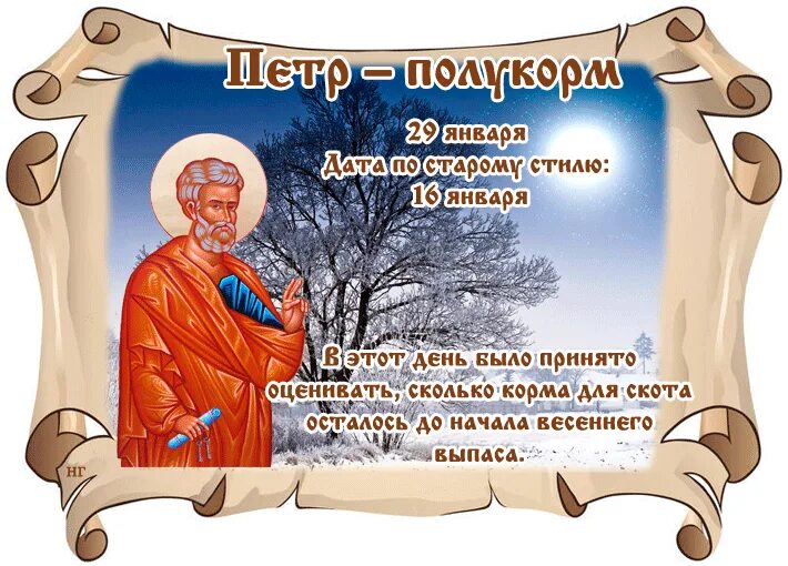 День петра и павла приметы. 29 января народный календарь. День петра в январе. Народный календарь петр полукорм. Петр полукорм 29 января.