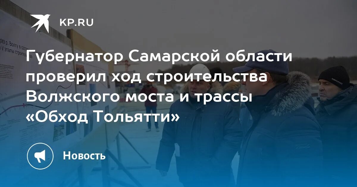 Движение по мосту через Волгу и трассе "Обход Тольятти" откроют на следующей нед