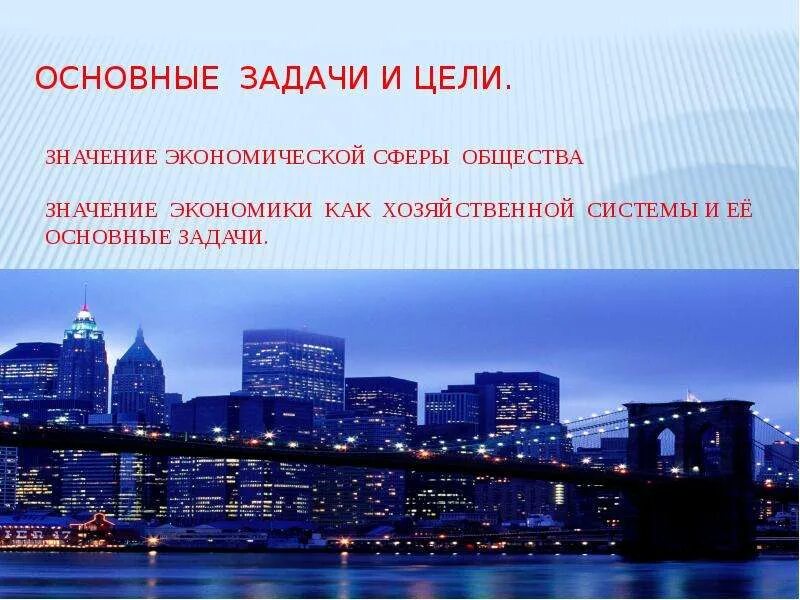 Экономика ее значение в обществе. Значение экономической сферы. экономическая сфера общества. задачи экономической системы. значение экономики для общества.