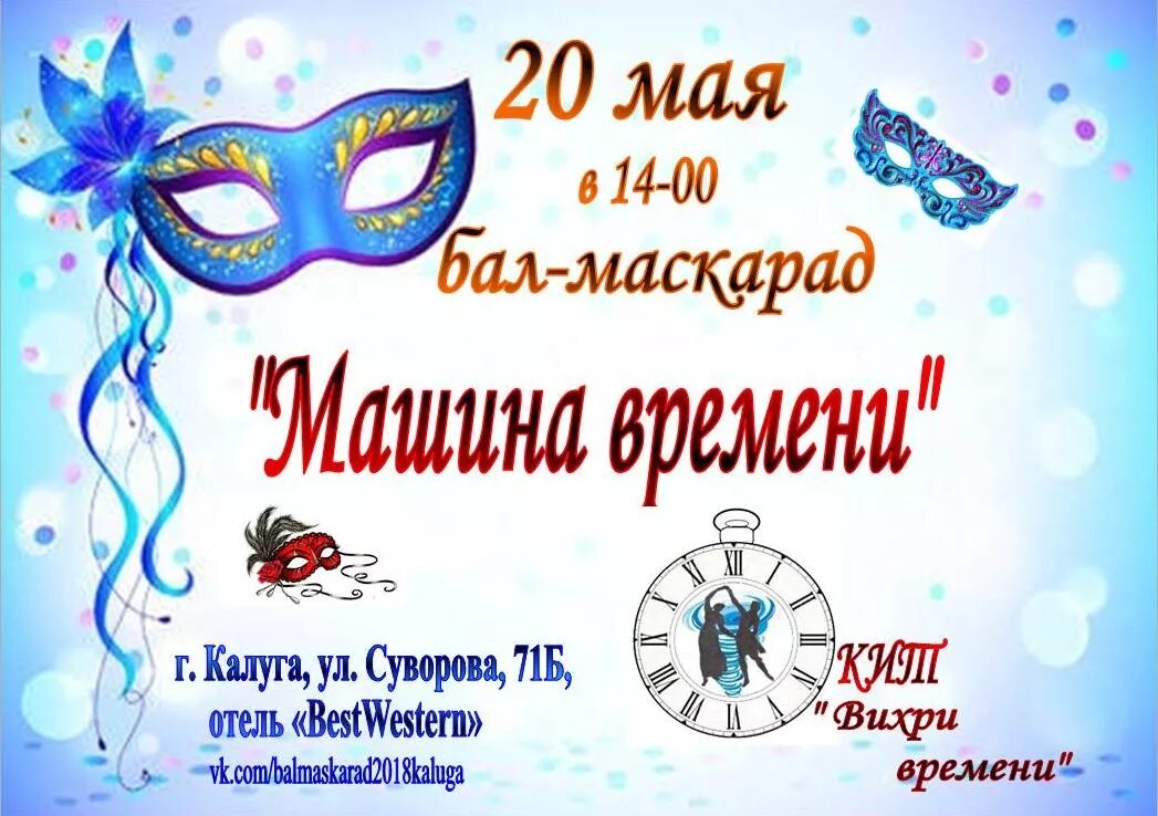 Афиша бал маскарад. Афиша бал маскарад