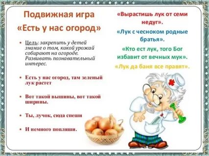 Игра есть у нас огород