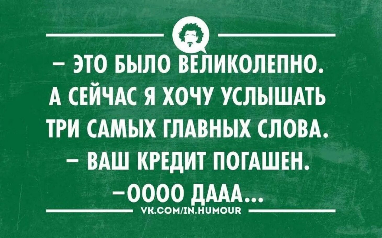 Поздравление с погашением ипотеки. Высказывания про кредиты. Интеллектуальный юмор в картинках. Открытка с погашением ипотеки.