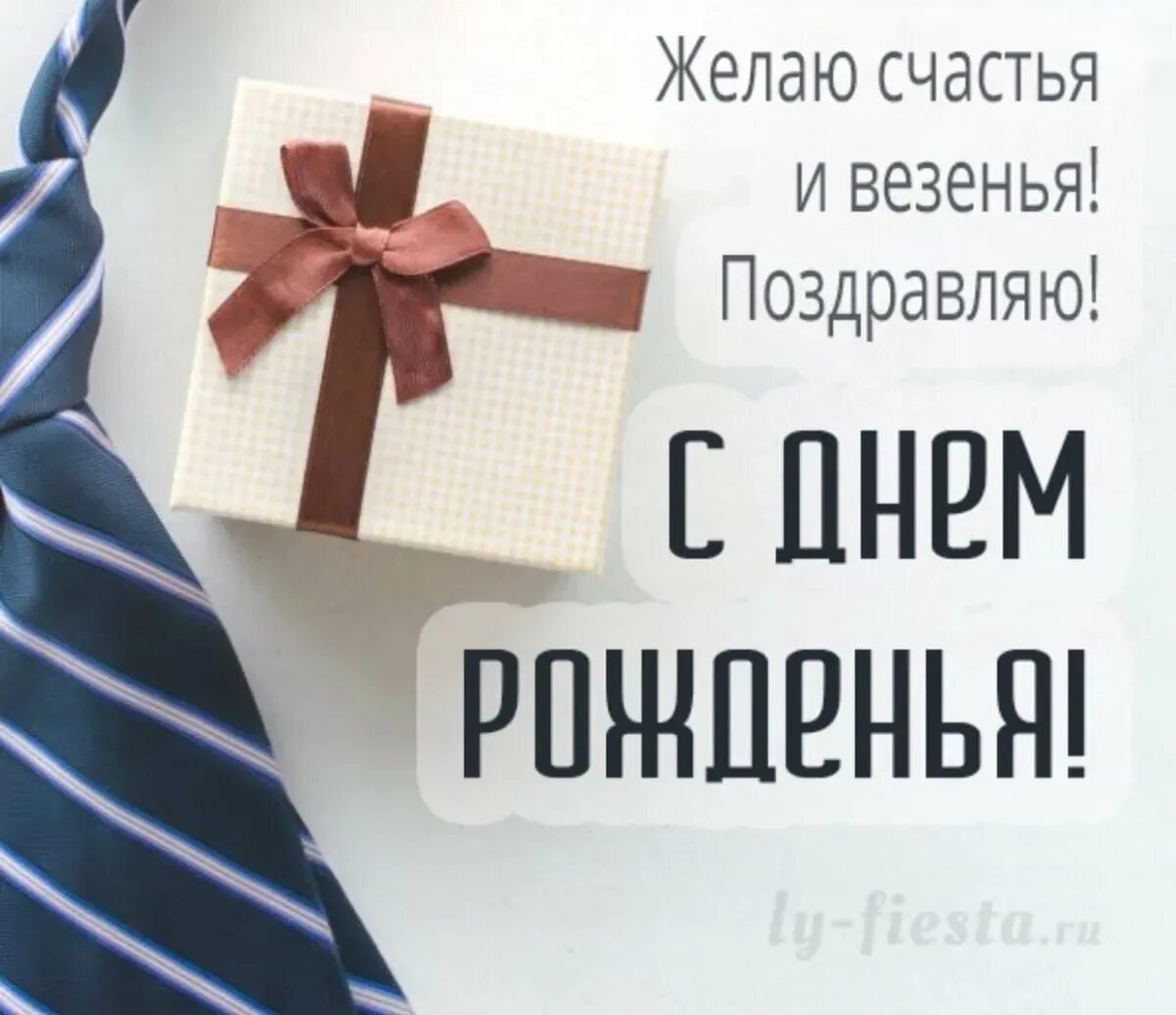 С днем рождения мужчине на работе. С днём рождения мужчине. Стильное поздравление. С деп рождения мужчинемстильно. Стильные открытки с др.