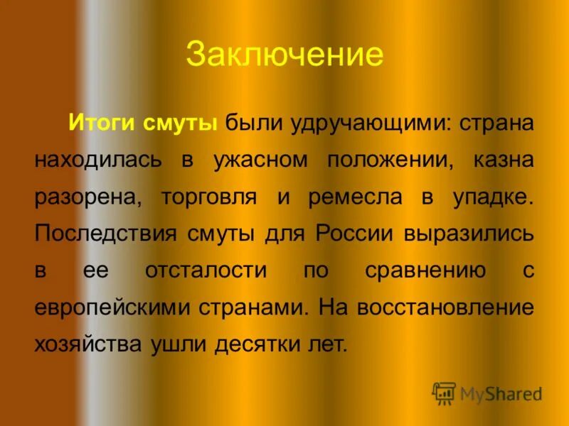 Причины смуты. Смута вывод. Причины и итоги смуты в россии. Церковь в период смуты. Итоги смуты 1598-1613.