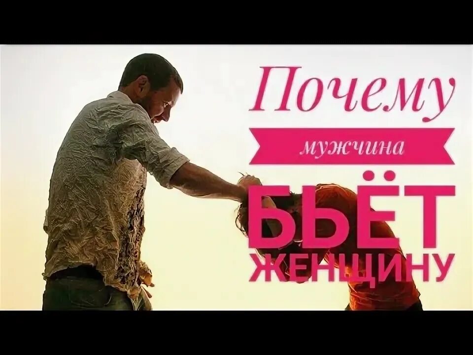 Почему женщины бьют мужей. Тень любви. Почему женщины бьют мужей. Почему женщины бьют мужей. Домашний тиран мужчина.