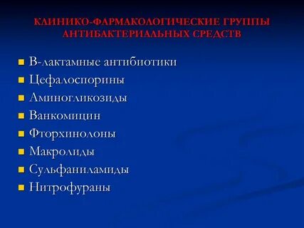 Фторхинолоны аминогликозиды