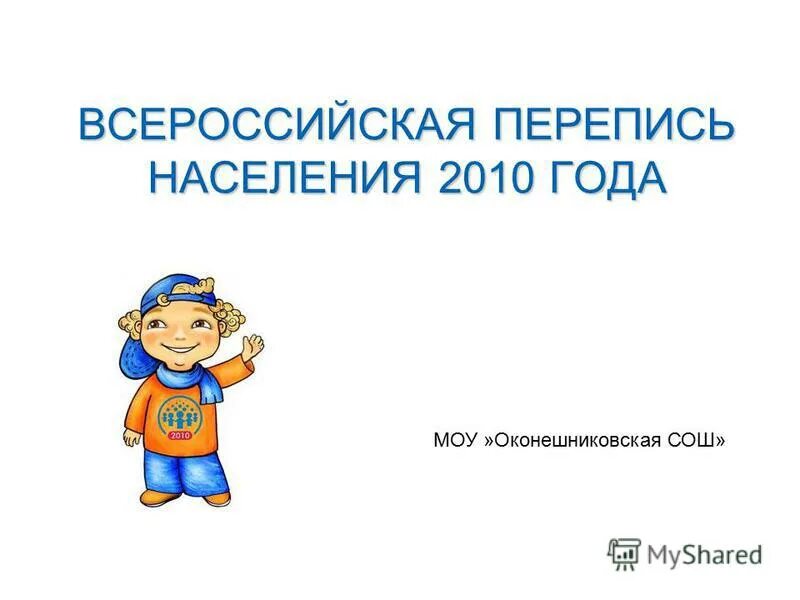 Перепись населения. Школа перепись населения. Школа перепись населения. Перепись населения иллюстрации. Школа перепись населения.
