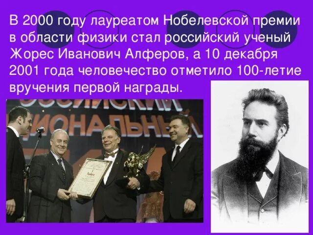Первый физик получивший нобелевскую. Ученые Нобелевские лауреаты. Ученые получившие Нобелевскую премию. Русские ученые Нобелевские лауреаты. Первый лауреат Нобелевской премии.