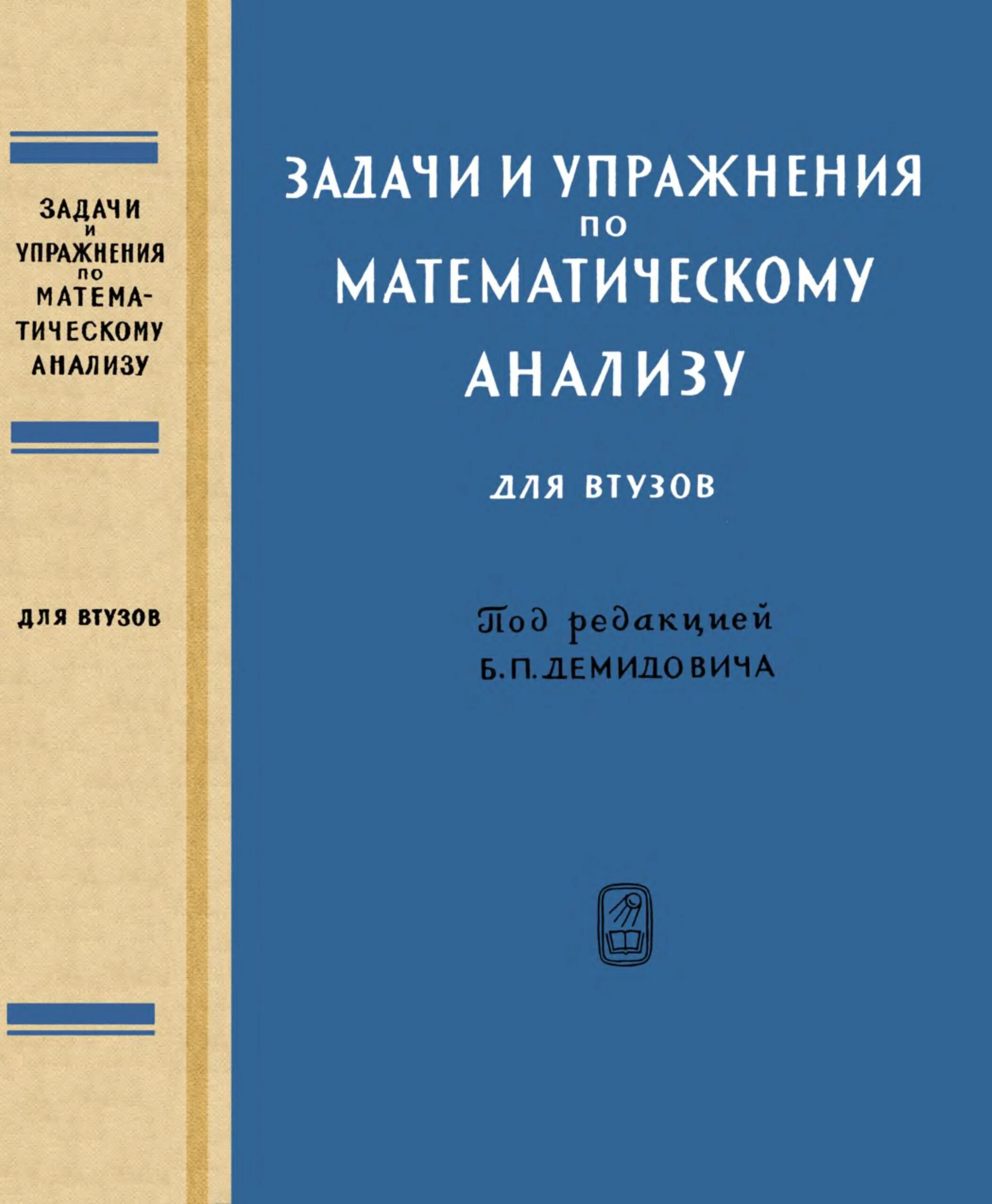 Демидович сборник задач по математическому анализу. Матанализ задачник Демидович. Задачник по математическому анализу для втузов. Задачи и упражнения по математическому анализу для втузов Демидович.