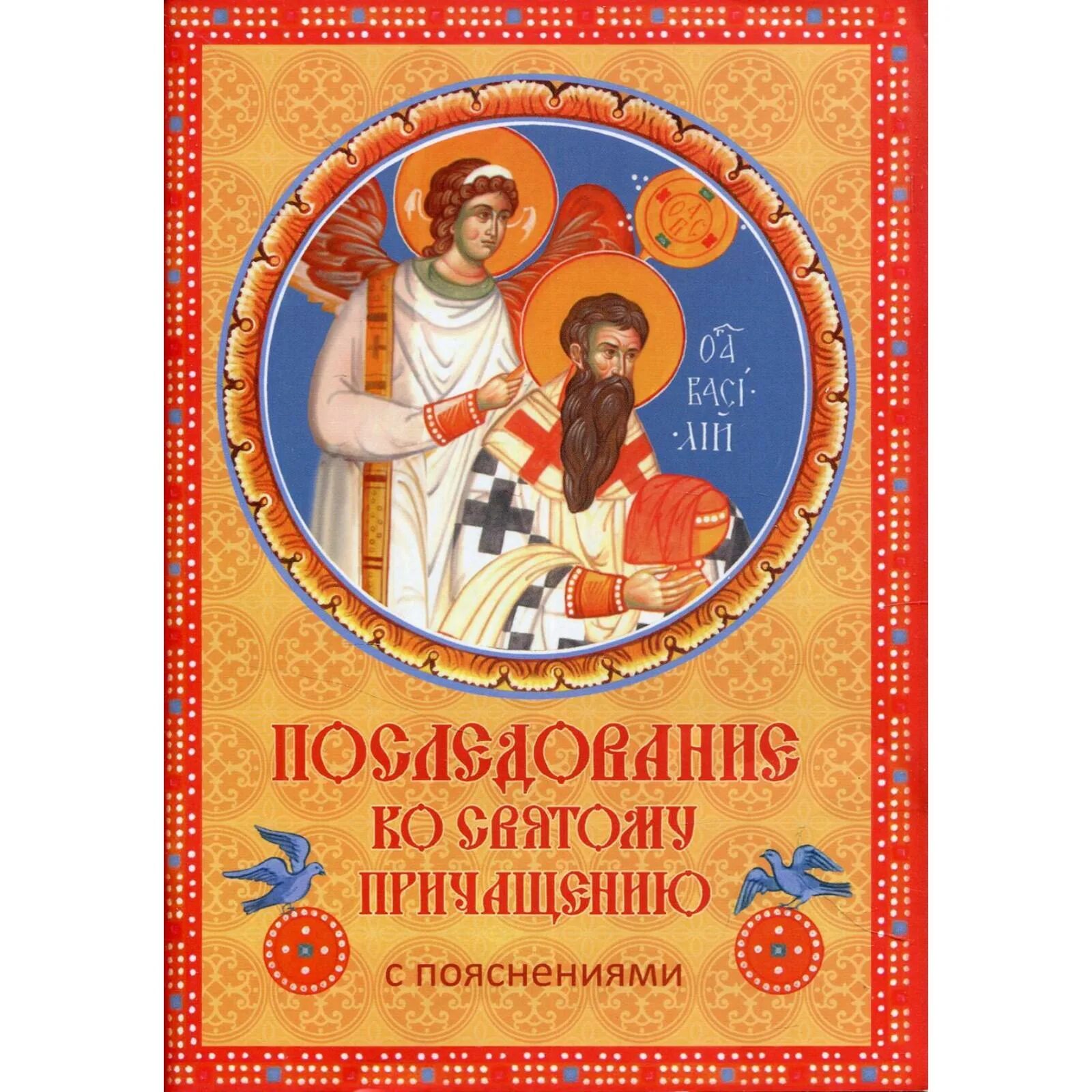 Последование ко святому причащению рутуб. Последование ко святому причащению рутуб
