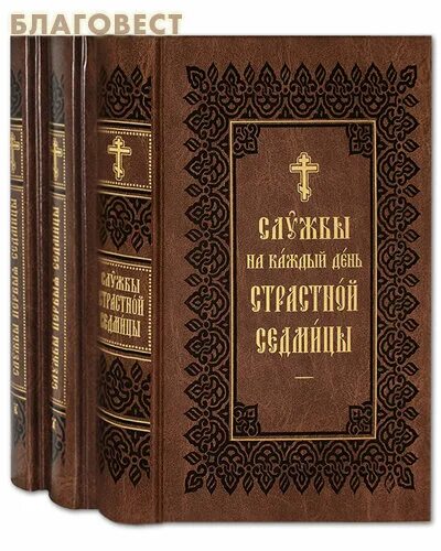 Последование первой недели великого поста. Служба страстной седмицы Великого поста. Службы Великого поста книга. Службы первой седмицы Великого поста. Книга первой седмицы Великого поста.