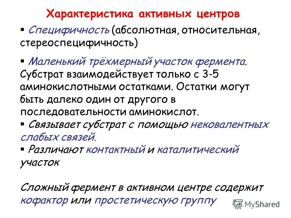 Идиотипические антигены это. Активный центр фермента биохимия. Характеристика активного центра. Структура фермента активный и аллостерический центр. Активный и аллостерический центры ферментов биохимия.