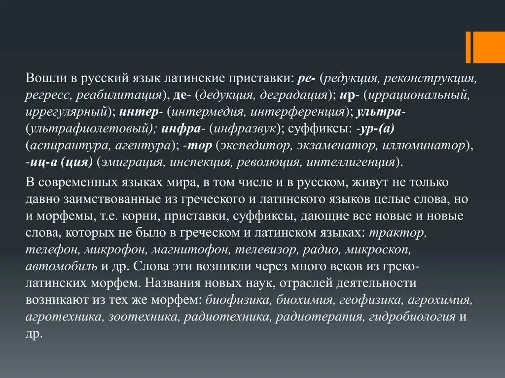 Слова пришедшие из латыни. Значение приставок в латинском языке. Латинские слова с приставкой a. Латинские приставки в русском языке. Приставки в латинском языке и их значение.