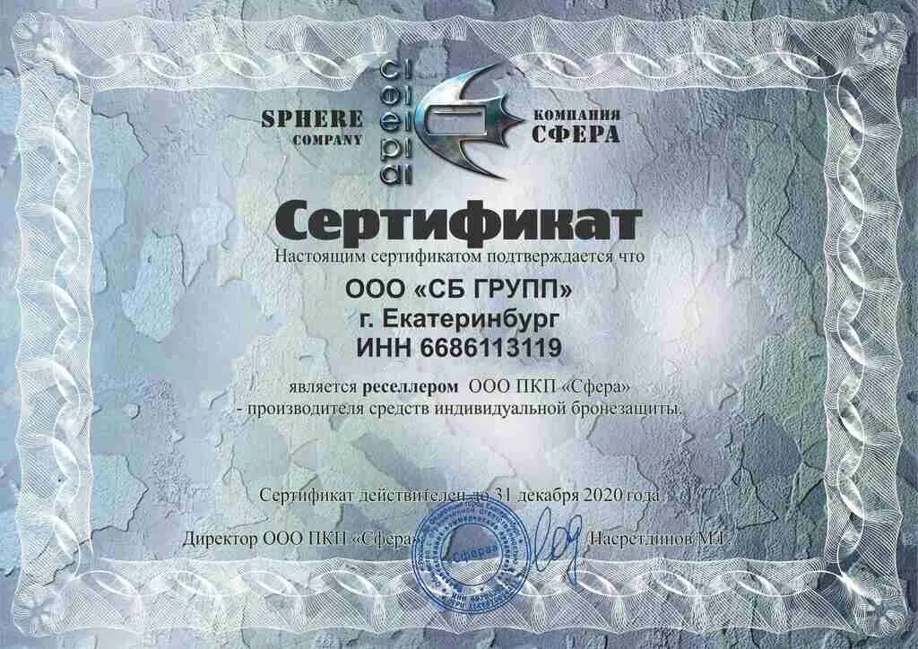 Сертификат на бронежилет сфера. Нуга бест регистрационное удостоверение. Сфера сертификат соответствия. Сертификат соответствия №с-ru. Сертификат взрывозащищенного оборудования.