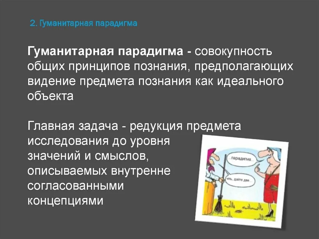 Характеристики гуманитарной парадигмы. Современные образовательные парадигмы. Современные образовательные парадигмы. Гуманитарная образовательная парадигма определяет. Современные образовательные парадигмы.