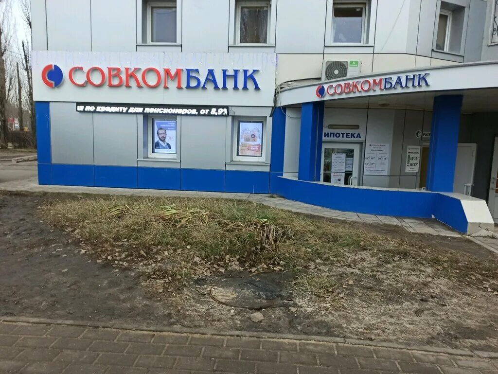 Банк совкомбанк екатеринбург. Белгородский проспект 77 совкомбанк. Совкомбанк Воронеж. Банки совкомбанк. Совкомбанк Хабаровск.