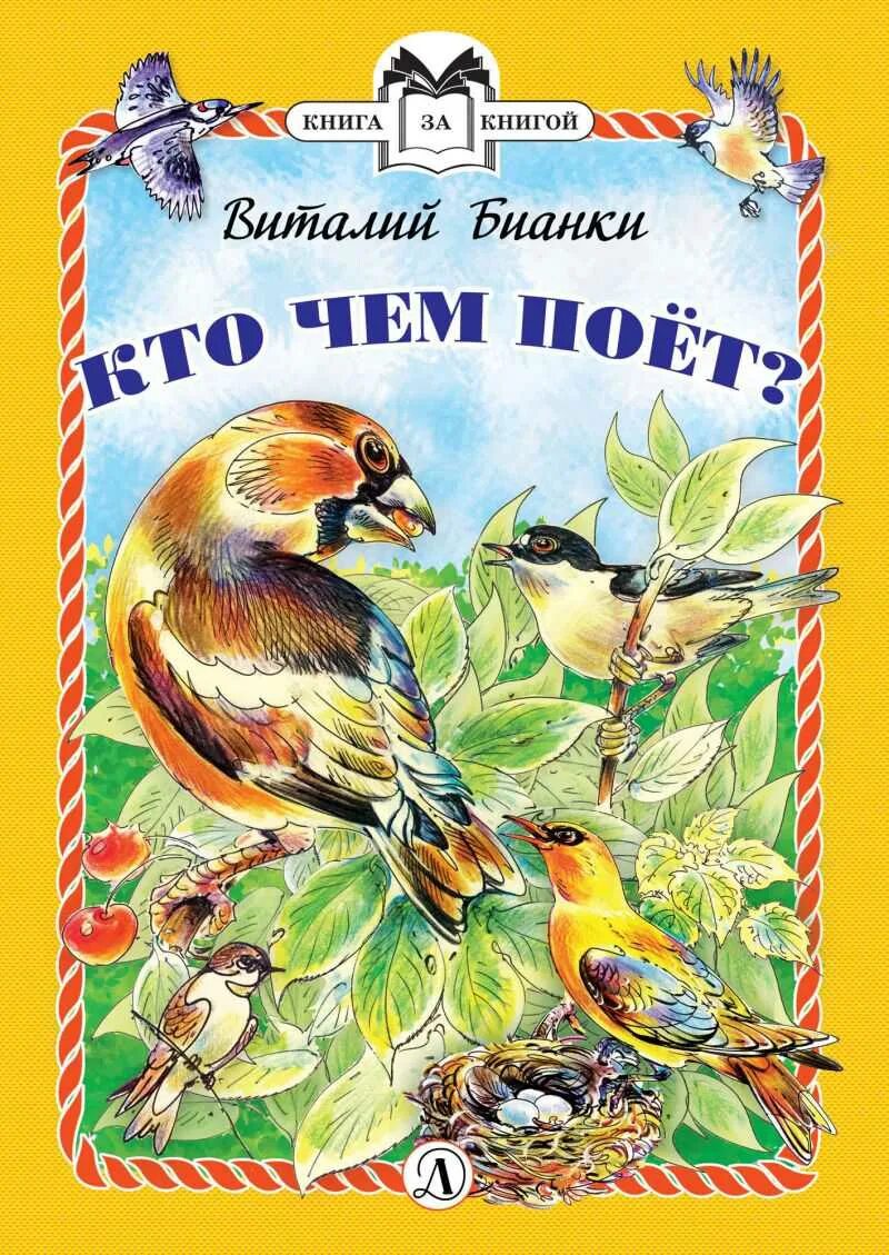 Обложки книг бианки. Книга Бианки кто чем поет. Бианки обложки детская литература. Бианки в.в. "кто чем поет?".