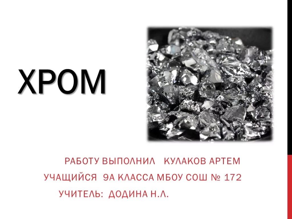 Хром является элементом. Хром презентация. хром хим элемент. хром металл химия. сообщение о металле хром.