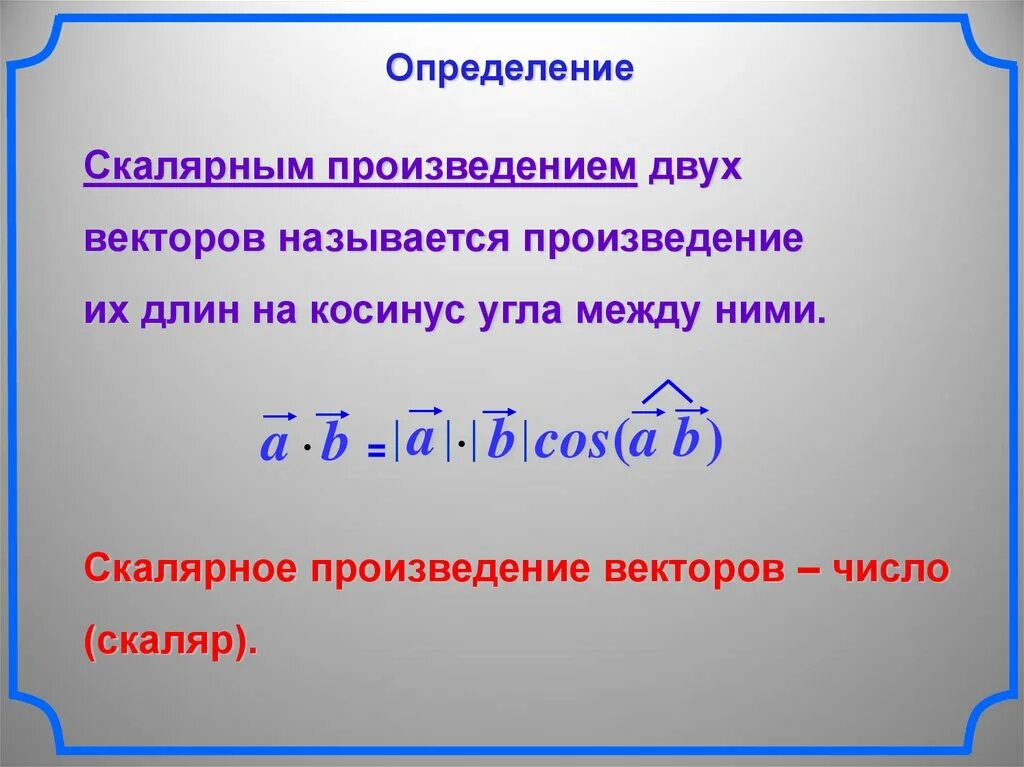 Скалярным произведением векторов называется. Скалярное произведение векторов. Скалярное произведение вектора на число. Произведение вектора на скаляр. Скалярным произведением двух векторов называется.