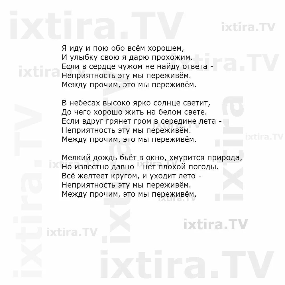 Главней всего погода текст. Тект песни не притность эту мы переживём. Неприятность эту мы переживем слова. Песня неприятность эту мы переживем текст. Песенка кота Леопольда неприятность эту мы переживем текст.