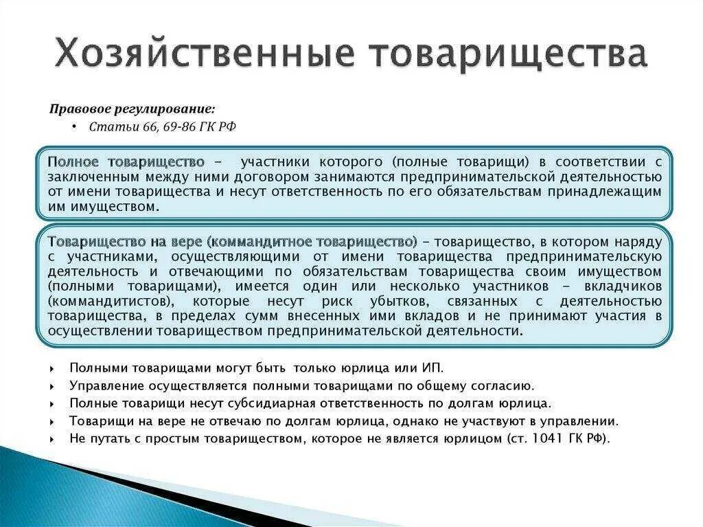 Основного хозяйственного общества товарищества. Хозяйственные товарищества и общества характеристика. Основные характеристики хозяйственного товарищества и общества. Хозяйственные товарищества цель деятельности. Хозяйственные общества: понятие и характеристика.