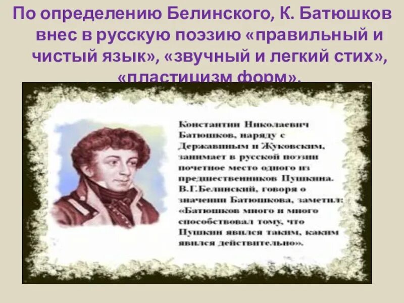 Портрет Батюшкова. Легкая поэзия Батюшкова. Стихи Батюшкова.