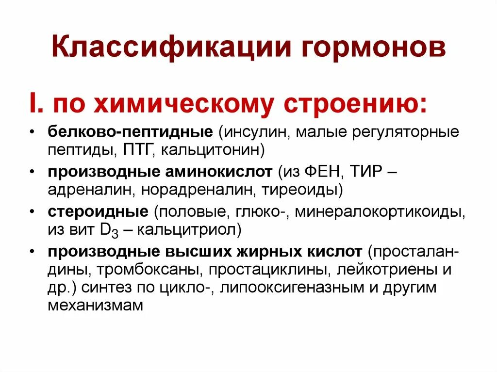 Классификация гормонов по структуре. Классификация гормонов по химическому строению. классификация гормонов по химической структуре. белково пептидные гормоны классификация. классификация пептидных гормонов.