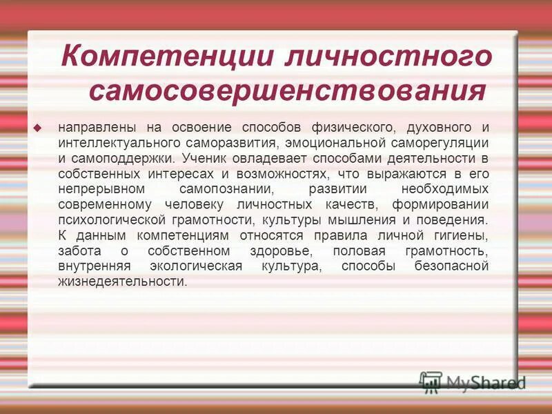 Личностные компетенции список. Компетенция самосовершенствования. Личностные компетенции. Готовность и способность обучающихся к саморазвитию. Профессиональные и личностные компетенции.