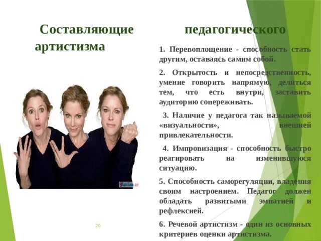 Тип личности воспитатель