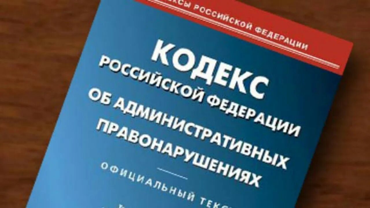 Кодекс об административной ответственности. Административная комиссия. коап. кодекс об административных нарушениях. административный кодекс фото.