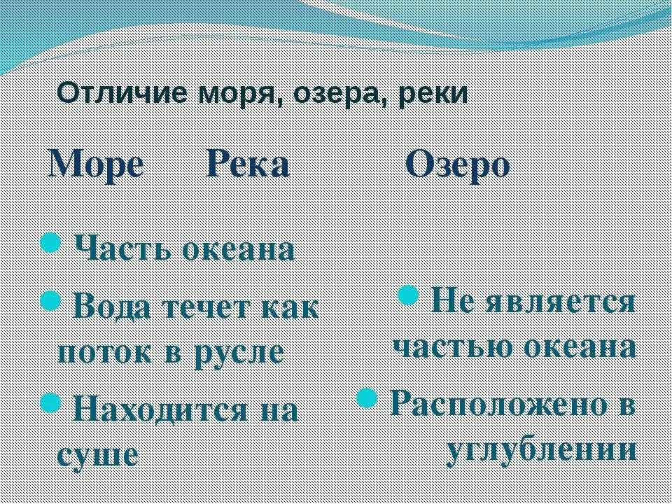 Отличие рек. Отличие моря от озера. отличие реки от моря. море и озеро отличия. чем отличается море от озера.
