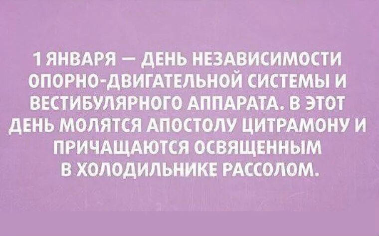 Шутки про 1 января. Шутки про первое января. 1 Января юмор картинки. Про 1 января прикольные цитаты.