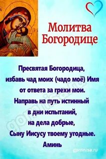 Очень сильные молитвы пресвятой богородице