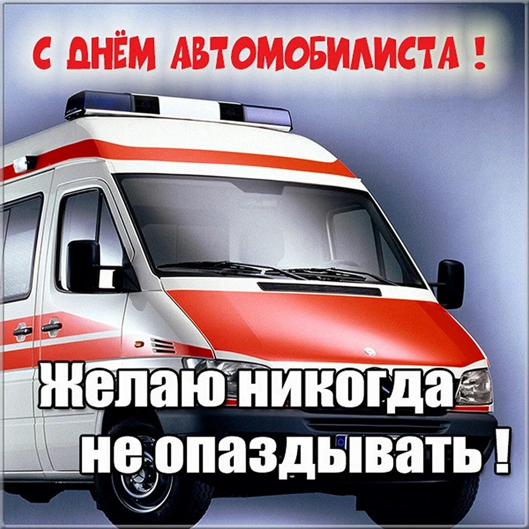 С днем водителя скорой помощи. Поздравление с днем работника скорой помощи. День работника скорой медицинской помощи. Поздравление работников скорой помощи. Поздравления с днем водителя скорой помощи.