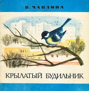 Текст крылатый будильник