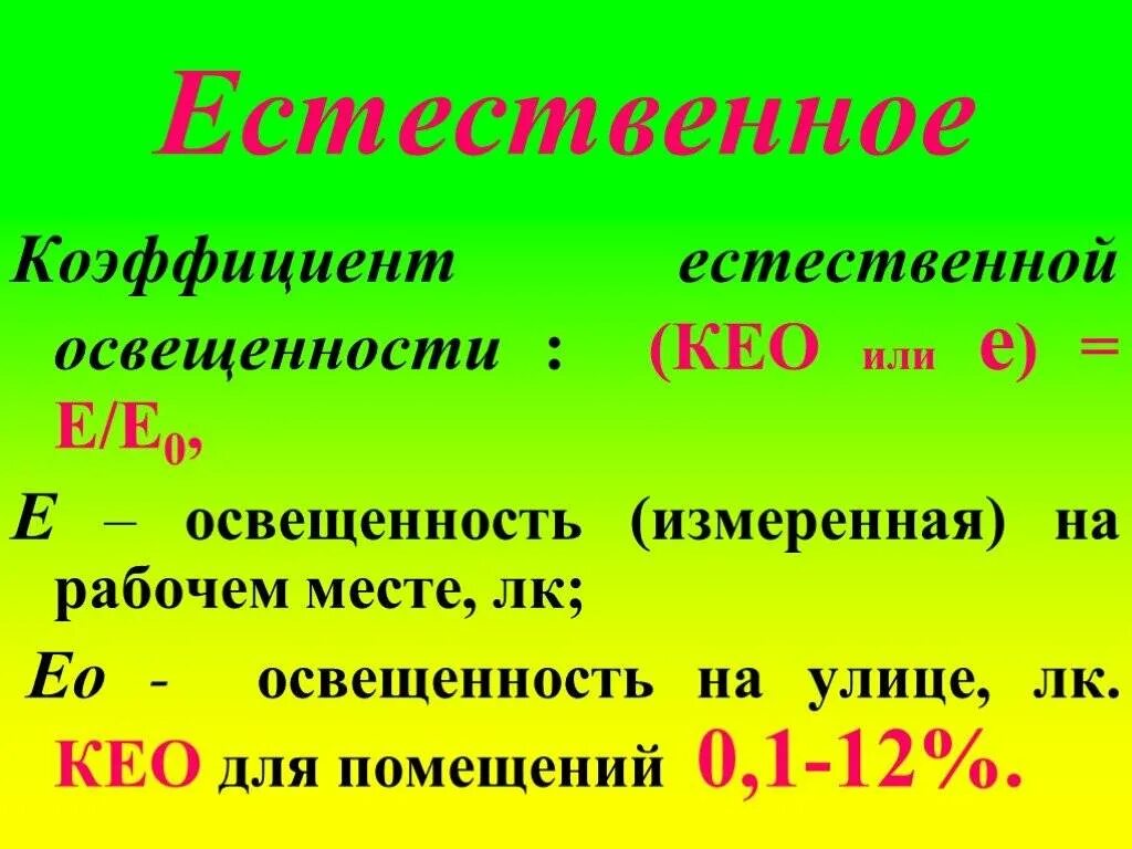 100 1 е 0 5. Коэффициент естественной освещенности формула. Коэффициент естественного освещения формула. Показатель естественного освещения Кео. Коэффициент природной освещенности.