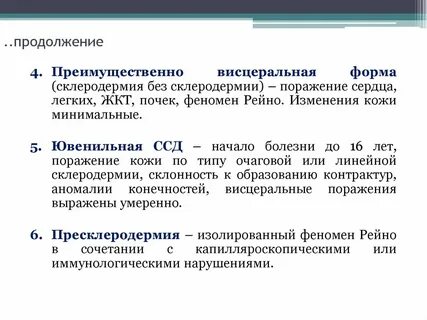 Формы склеродермии