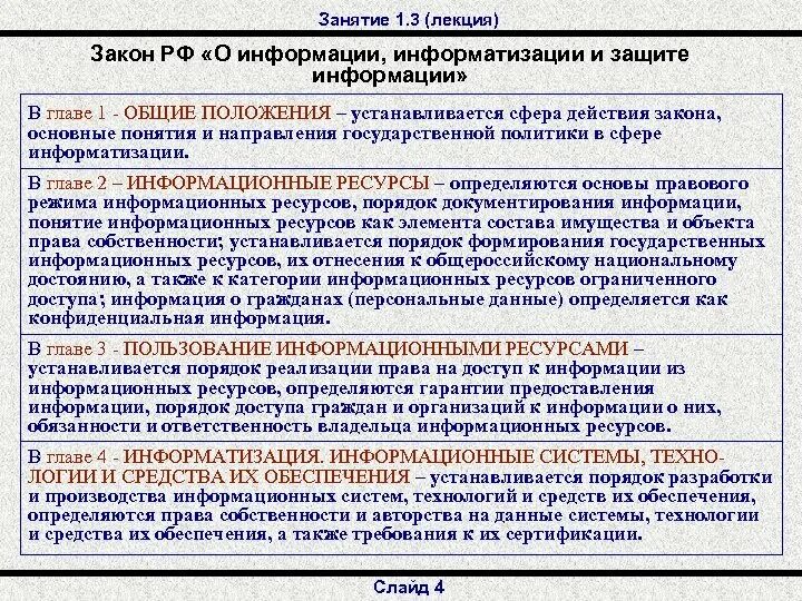 Закон об информации определение документа. Компьютеризация законодательства. Виды правовых режимов информационных ресурсов. Информационная система закон. Закон об информации информатизации и защите информации.