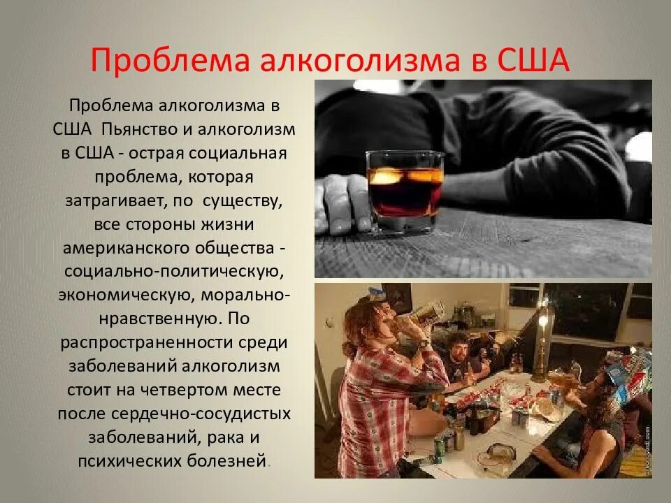 Проблемы сша и их решения. Проблема алкоголизма. проблемы с алкоголем. алкоголизм в современном обществе. социальные проблемы алкоголизма.