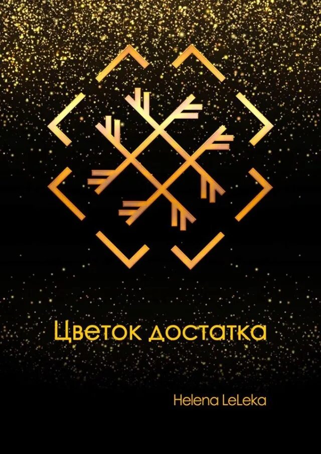 Став достаток. Руны богатства. Руна "богатство". Руны благополучия. Руны благополучия и богатства.