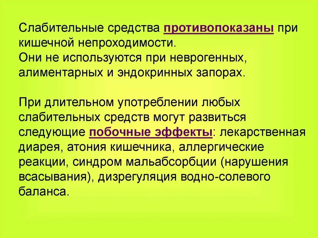 Препараты при кишечной непроходимости. Слабительные препараты при кишечной непроходимости. Слабительное при кишечной непроходимости. Слабительное побочные эффекты.